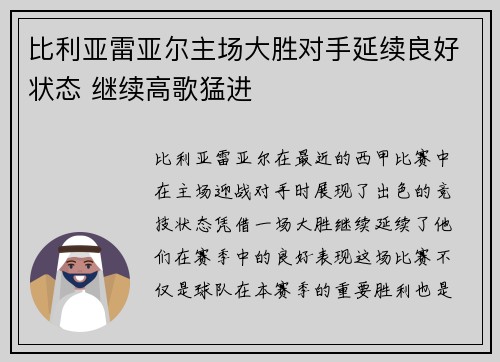 比利亚雷亚尔主场大胜对手延续良好状态 继续高歌猛进