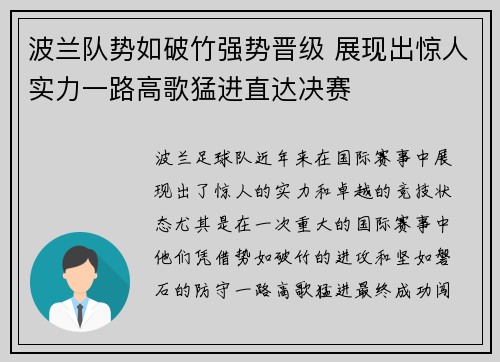 波兰队势如破竹强势晋级 展现出惊人实力一路高歌猛进直达决赛