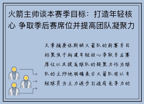 火箭主帅谈本赛季目标：打造年轻核心 争取季后赛席位并提高团队凝聚力