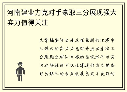 河南建业力克对手豪取三分展现强大实力值得关注