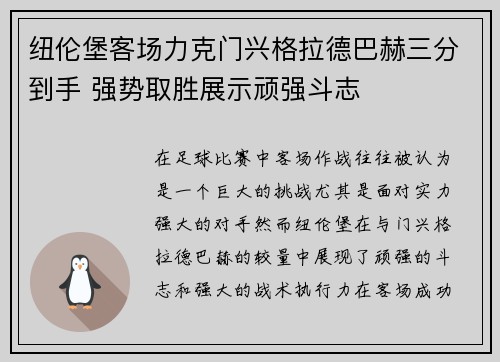 纽伦堡客场力克门兴格拉德巴赫三分到手 强势取胜展示顽强斗志