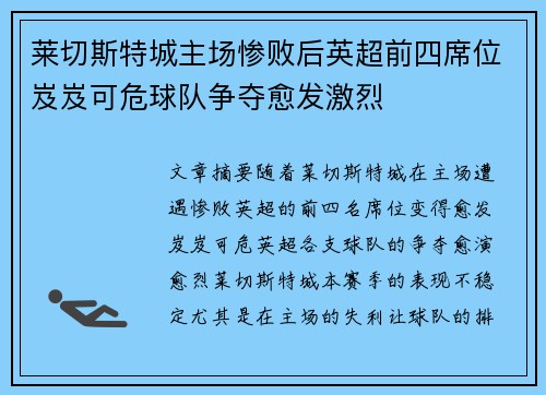 莱切斯特城主场惨败后英超前四席位岌岌可危球队争夺愈发激烈