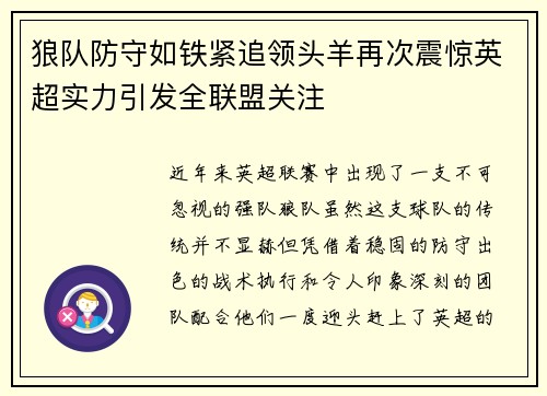 狼队防守如铁紧追领头羊再次震惊英超实力引发全联盟关注