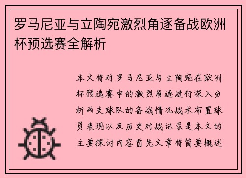 罗马尼亚与立陶宛激烈角逐备战欧洲杯预选赛全解析