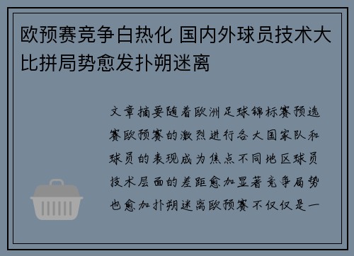 欧预赛竞争白热化 国内外球员技术大比拼局势愈发扑朔迷离