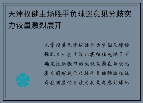 天津权健主场胜平负球迷意见分歧实力较量激烈展开