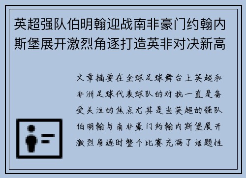 英超强队伯明翰迎战南非豪门约翰内斯堡展开激烈角逐打造英非对决新高潮