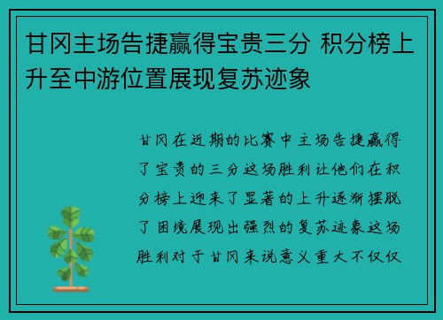 甘冈主场告捷赢得宝贵三分 积分榜上升至中游位置展现复苏迹象