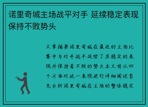 诺里奇城主场战平对手 延续稳定表现保持不败势头