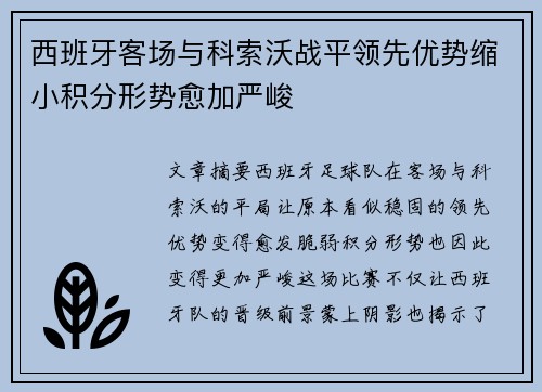 西班牙客场与科索沃战平领先优势缩小积分形势愈加严峻