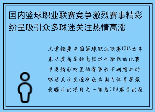 国内篮球职业联赛竞争激烈赛事精彩纷呈吸引众多球迷关注热情高涨