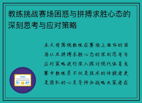 教练挑战赛场困惑与拼搏求胜心态的深刻思考与应对策略