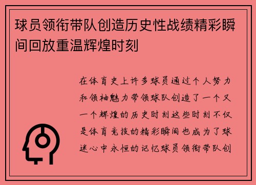 球员领衔带队创造历史性战绩精彩瞬间回放重温辉煌时刻