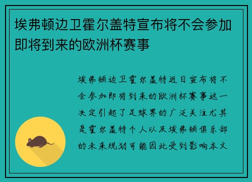 埃弗顿边卫霍尔盖特宣布将不会参加即将到来的欧洲杯赛事