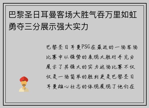 巴黎圣日耳曼客场大胜气吞万里如虹勇夺三分展示强大实力