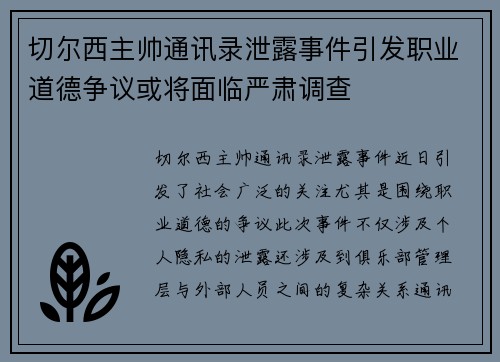 切尔西主帅通讯录泄露事件引发职业道德争议或将面临严肃调查