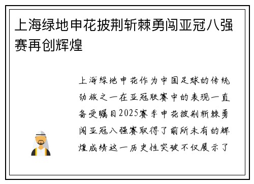 上海绿地申花披荆斩棘勇闯亚冠八强赛再创辉煌