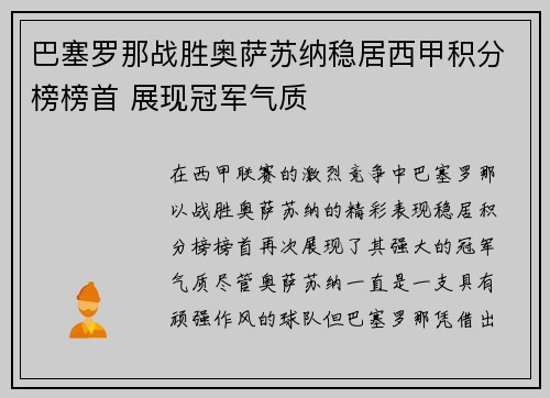 巴塞罗那战胜奥萨苏纳稳居西甲积分榜榜首 展现冠军气质