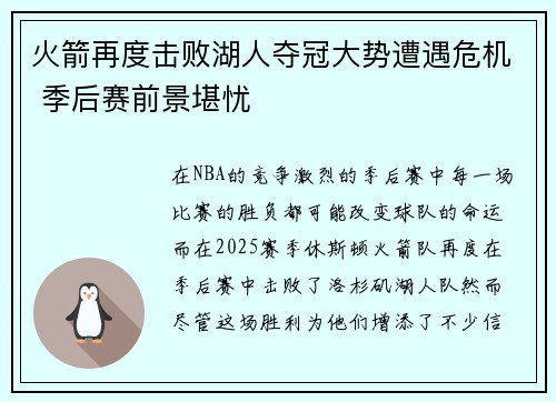 火箭再度击败湖人夺冠大势遭遇危机 季后赛前景堪忧