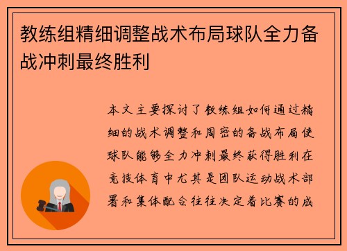 教练组精细调整战术布局球队全力备战冲刺最终胜利