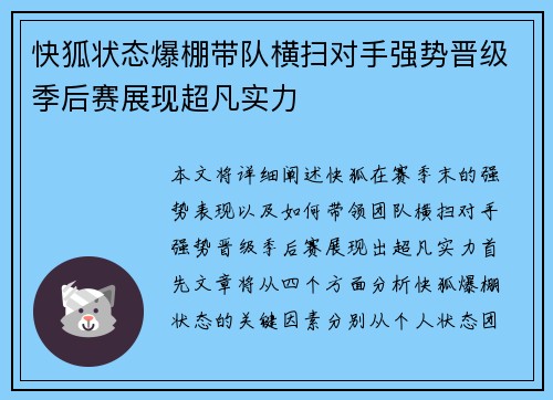 快狐状态爆棚带队横扫对手强势晋级季后赛展现超凡实力