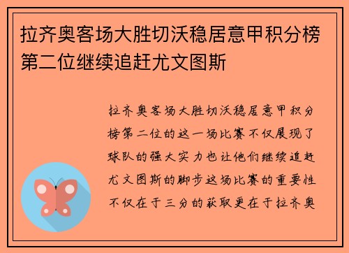 拉齐奥客场大胜切沃稳居意甲积分榜第二位继续追赶尤文图斯