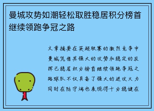 曼城攻势如潮轻松取胜稳居积分榜首继续领跑争冠之路