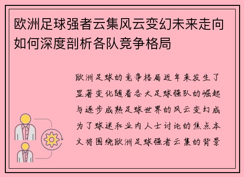 欧洲足球强者云集风云变幻未来走向如何深度剖析各队竞争格局