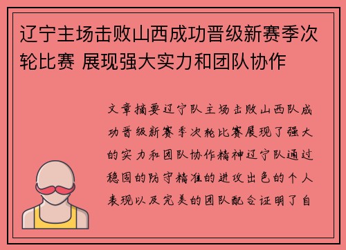 辽宁主场击败山西成功晋级新赛季次轮比赛 展现强大实力和团队协作