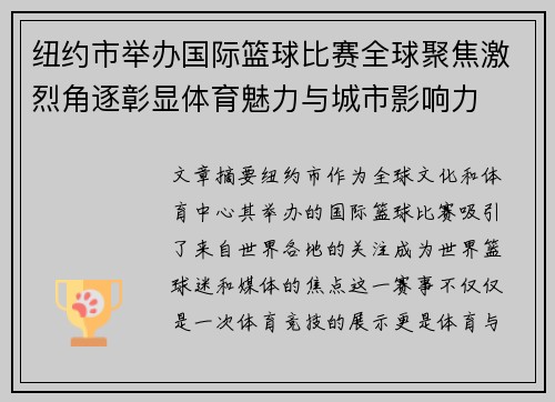 纽约市举办国际篮球比赛全球聚焦激烈角逐彰显体育魅力与城市影响力