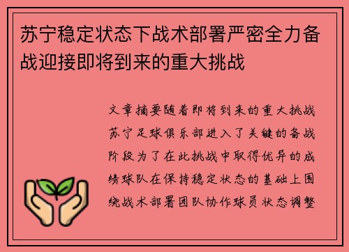 苏宁稳定状态下战术部署严密全力备战迎接即将到来的重大挑战