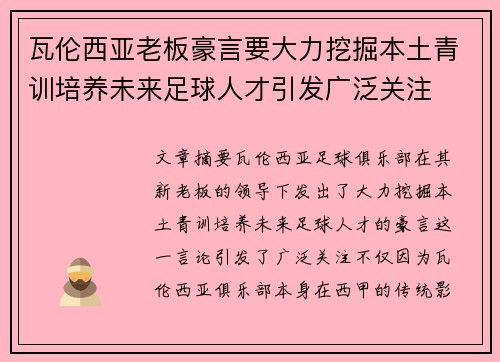 瓦伦西亚老板豪言要大力挖掘本土青训培养未来足球人才引发广泛关注