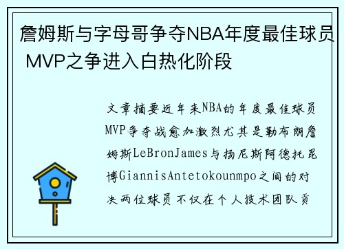 詹姆斯与字母哥争夺NBA年度最佳球员 MVP之争进入白热化阶段