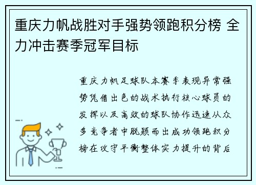 重庆力帆战胜对手强势领跑积分榜 全力冲击赛季冠军目标