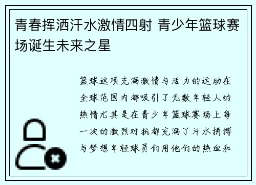 青春挥洒汗水激情四射 青少年篮球赛场诞生未来之星