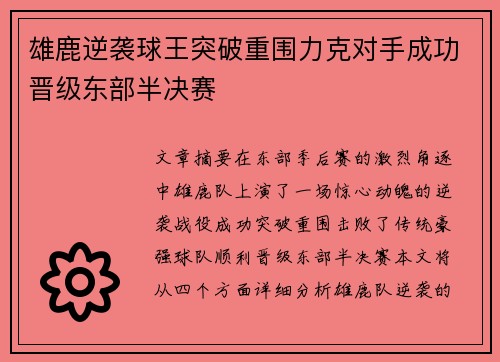 雄鹿逆袭球王突破重围力克对手成功晋级东部半决赛