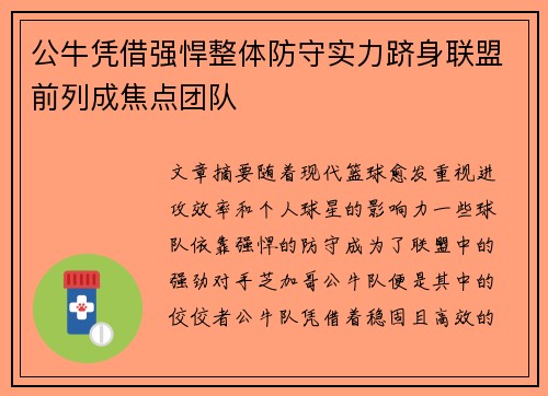 公牛凭借强悍整体防守实力跻身联盟前列成焦点团队