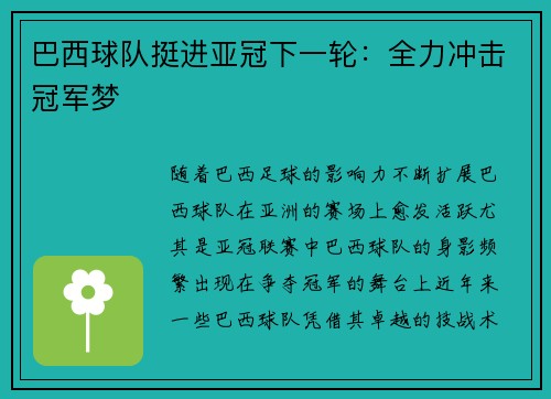 巴西球队挺进亚冠下一轮：全力冲击冠军梦