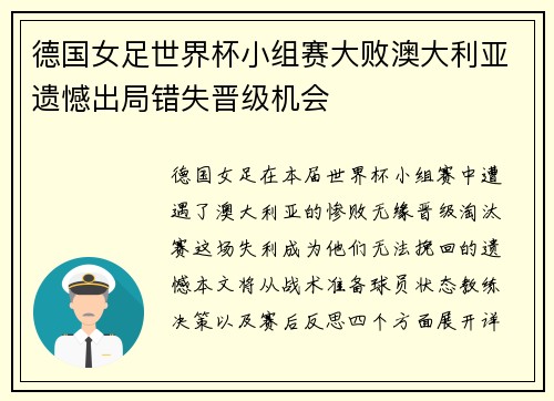 德国女足世界杯小组赛大败澳大利亚遗憾出局错失晋级机会