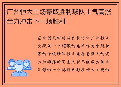 广州恒大主场豪取胜利球队士气高涨全力冲击下一场胜利