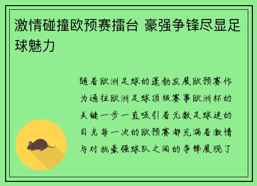 激情碰撞欧预赛擂台 豪强争锋尽显足球魅力