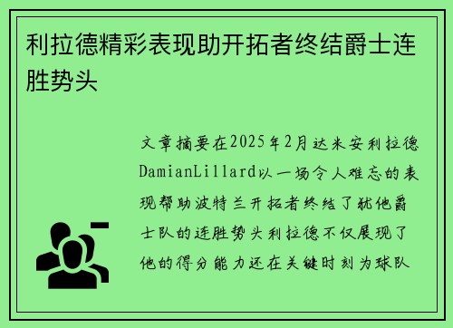 利拉德精彩表现助开拓者终结爵士连胜势头