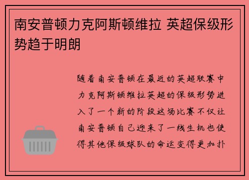 南安普顿力克阿斯顿维拉 英超保级形势趋于明朗