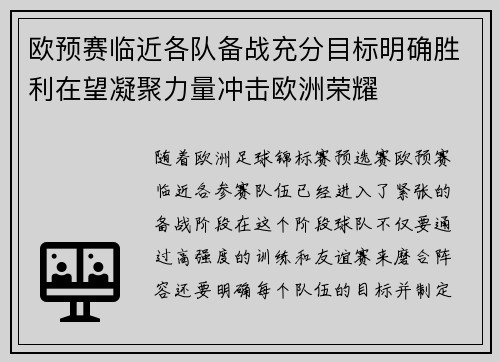 欧预赛临近各队备战充分目标明确胜利在望凝聚力量冲击欧洲荣耀