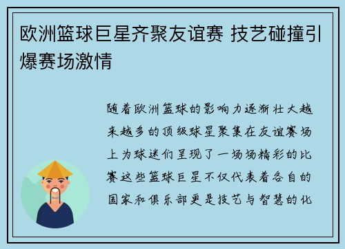 欧洲篮球巨星齐聚友谊赛 技艺碰撞引爆赛场激情