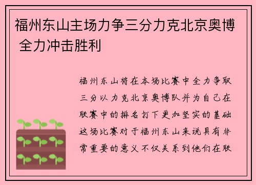 福州东山主场力争三分力克北京奥博 全力冲击胜利