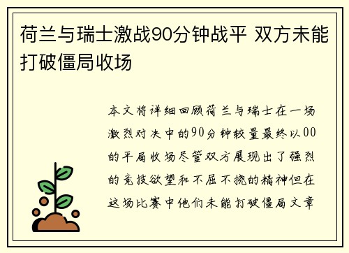 荷兰与瑞士激战90分钟战平 双方未能打破僵局收场