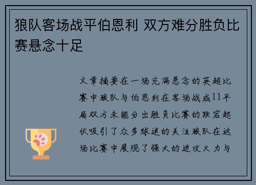 狼队客场战平伯恩利 双方难分胜负比赛悬念十足