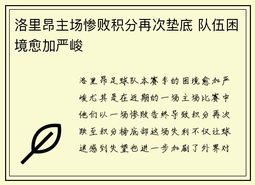 洛里昂主场惨败积分再次垫底 队伍困境愈加严峻