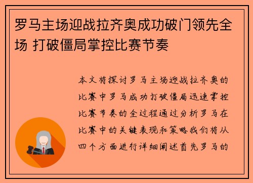 罗马主场迎战拉齐奥成功破门领先全场 打破僵局掌控比赛节奏